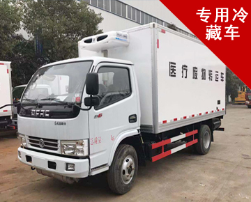 专用冷藏车系列